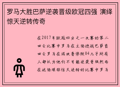 罗马大胜巴萨逆袭晋级欧冠四强 演绎惊天逆转传奇