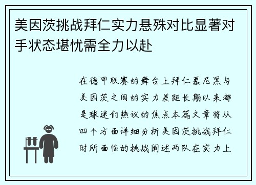 美因茨挑战拜仁实力悬殊对比显著对手状态堪忧需全力以赴