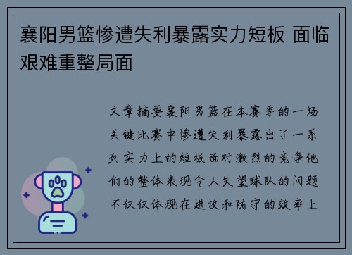 襄阳男篮惨遭失利暴露实力短板 面临艰难重整局面