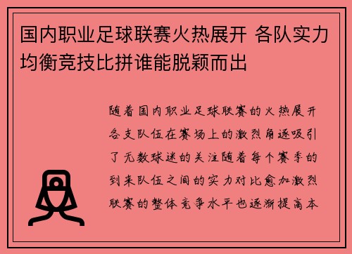 国内职业足球联赛火热展开 各队实力均衡竞技比拼谁能脱颖而出