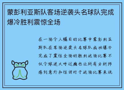 蒙彭利亚斯队客场逆袭头名球队完成爆冷胜利震惊全场