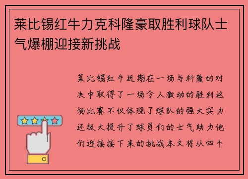 莱比锡红牛力克科隆豪取胜利球队士气爆棚迎接新挑战