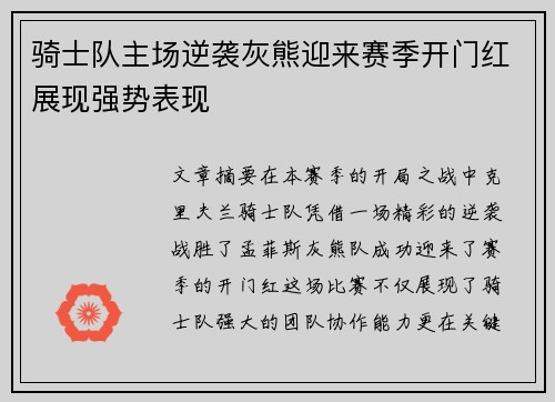 骑士队主场逆袭灰熊迎来赛季开门红展现强势表现