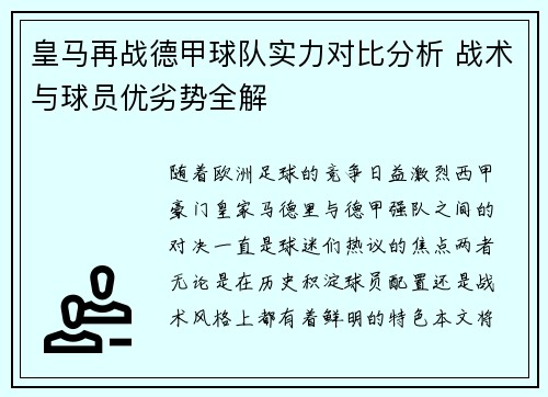 皇马再战德甲球队实力对比分析 战术与球员优劣势全解