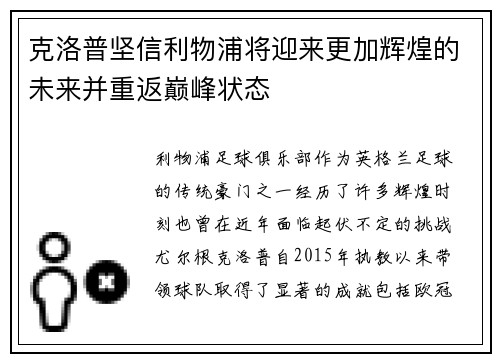 克洛普坚信利物浦将迎来更加辉煌的未来并重返巅峰状态