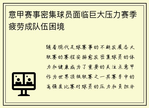 意甲赛事密集球员面临巨大压力赛季疲劳成队伍困境