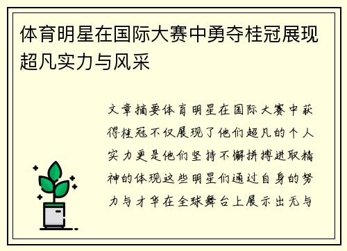 体育明星在国际大赛中勇夺桂冠展现超凡实力与风采