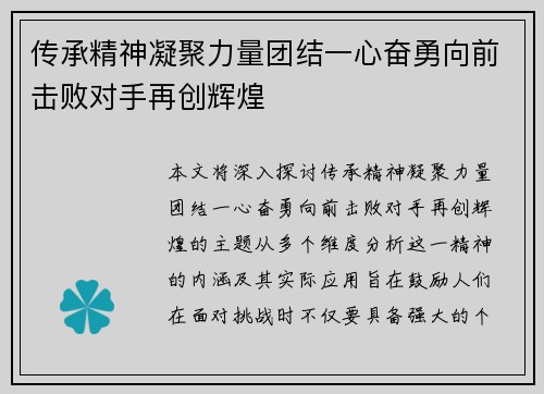 传承精神凝聚力量团结一心奋勇向前击败对手再创辉煌