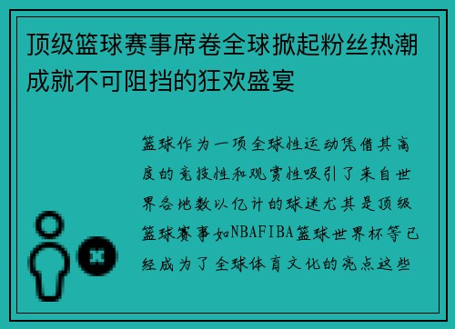 顶级篮球赛事席卷全球掀起粉丝热潮成就不可阻挡的狂欢盛宴