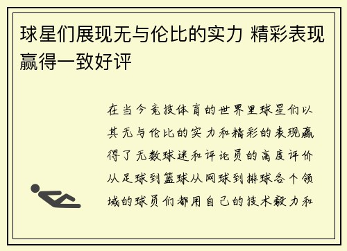 球星们展现无与伦比的实力 精彩表现赢得一致好评