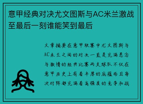 意甲经典对决尤文图斯与AC米兰激战至最后一刻谁能笑到最后