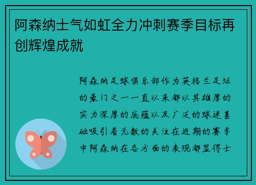 阿森纳士气如虹全力冲刺赛季目标再创辉煌成就