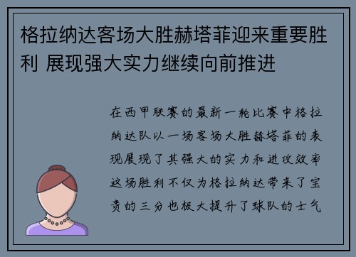 格拉纳达客场大胜赫塔菲迎来重要胜利 展现强大实力继续向前推进