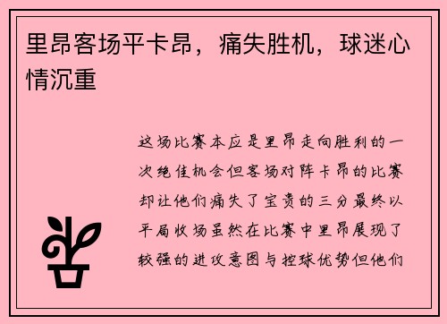 里昂客场平卡昂，痛失胜机，球迷心情沉重