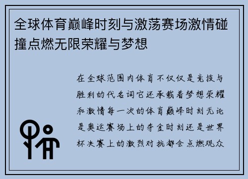 全球体育巅峰时刻与激荡赛场激情碰撞点燃无限荣耀与梦想