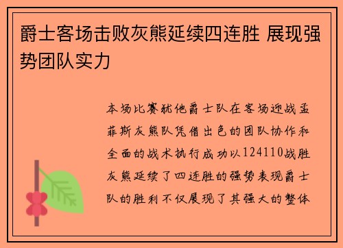 爵士客场击败灰熊延续四连胜 展现强势团队实力