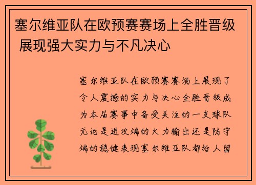 塞尔维亚队在欧预赛赛场上全胜晋级 展现强大实力与不凡决心