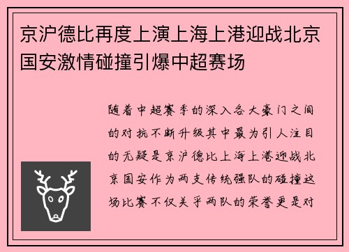 京沪德比再度上演上海上港迎战北京国安激情碰撞引爆中超赛场
