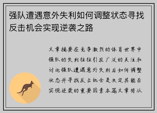 强队遭遇意外失利如何调整状态寻找反击机会实现逆袭之路