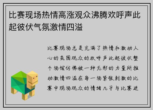 比赛现场热情高涨观众沸腾欢呼声此起彼伏气氛激情四溢
