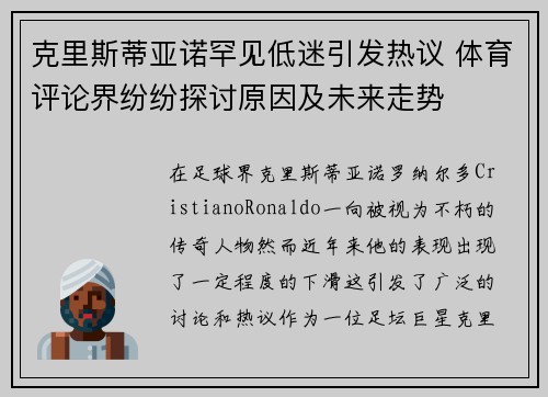 克里斯蒂亚诺罕见低迷引发热议 体育评论界纷纷探讨原因及未来走势