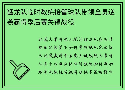 猛龙队临时教练接管球队带领全员逆袭赢得季后赛关键战役