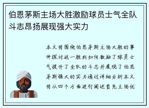 伯恩茅斯主场大胜激励球员士气全队斗志昂扬展现强大实力