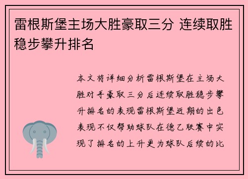 雷根斯堡主场大胜豪取三分 连续取胜稳步攀升排名