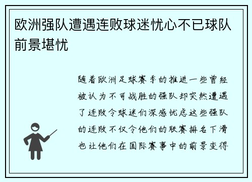 欧洲强队遭遇连败球迷忧心不已球队前景堪忧